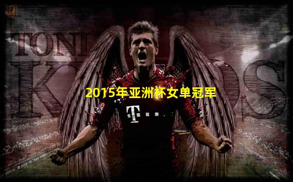 2015年亚洲杯女单冠军
