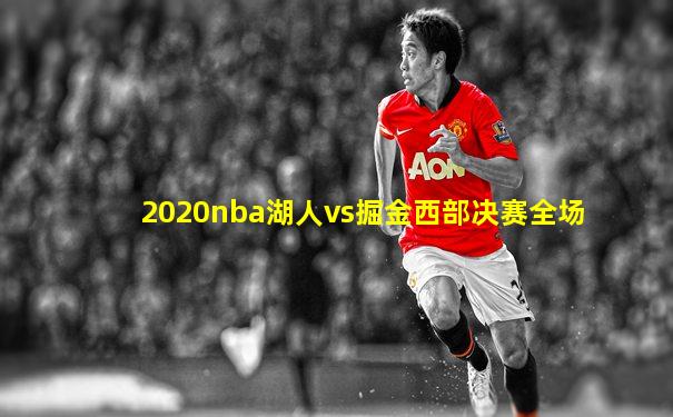 2020nba湖人vs掘金西部决赛全场