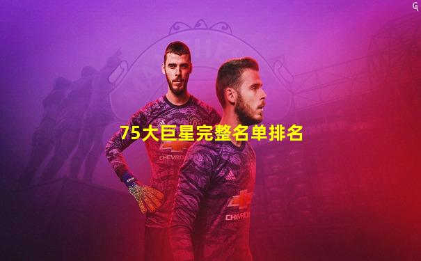 75大巨星完整名单排名