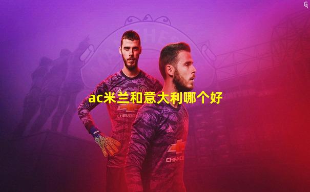 ac米兰和意大利哪个好