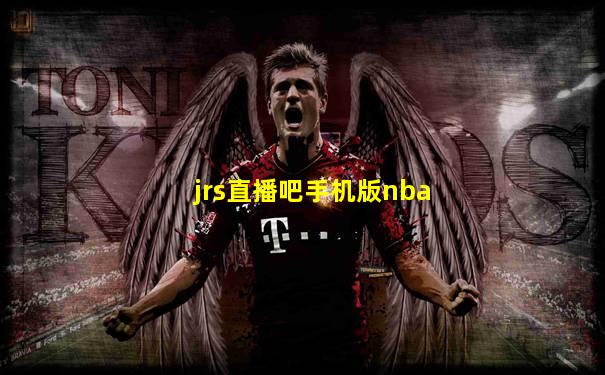 jrs直播吧手机版nba