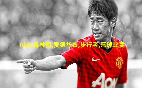 nba,森林狼,爱德华兹,步行者,篮球比赛