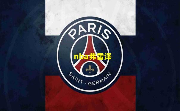 nba弗雷泽