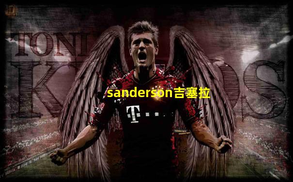sanderson吉塞拉