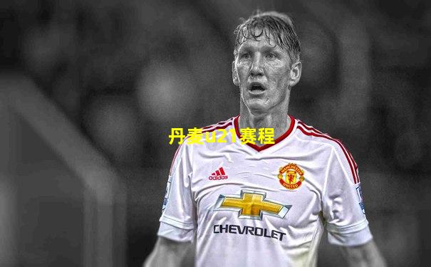 丹麦u21赛程