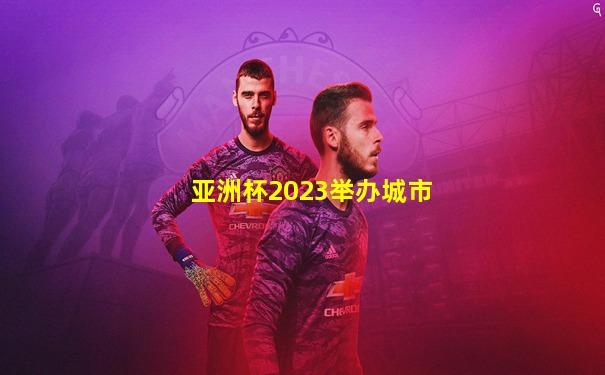 亚洲杯2023举办城市