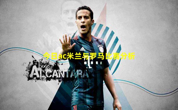 今日ac米兰与罗马比赛分析