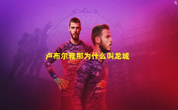 卢布尔雅那为什么叫龙城