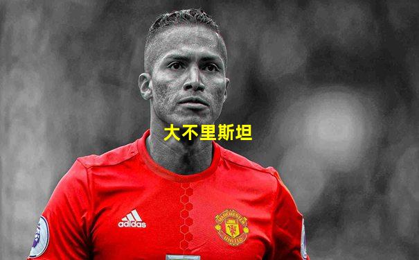 大不里斯坦