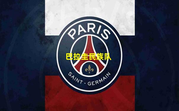 巴拉圭民族队