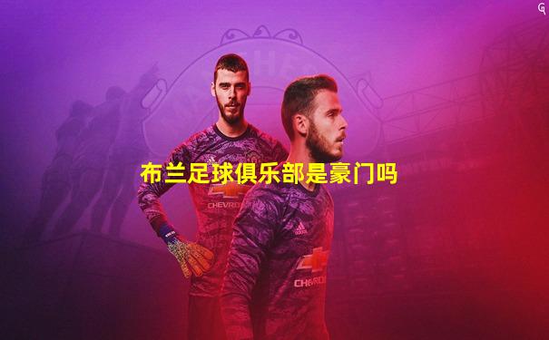 布兰足球俱乐部是豪门吗