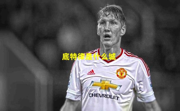 底特律是什么城