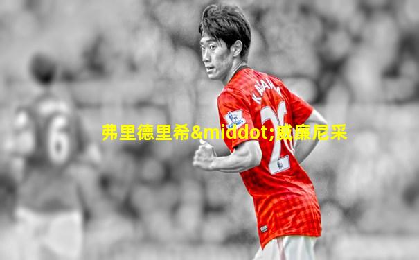弗里德里希·威廉尼采