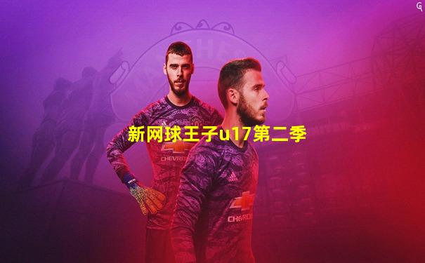 新网球王子u17第二季