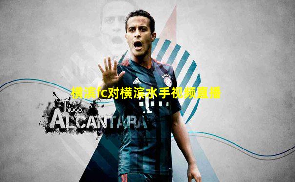 横滨fc对横滨水手视频直播