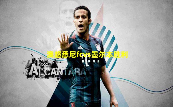 澳超悉尼fcvs墨尔本胜利