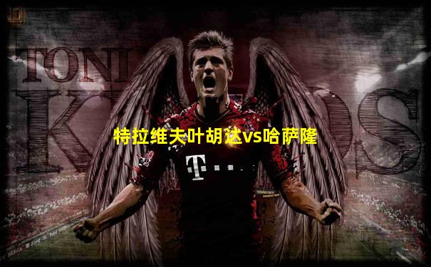 特拉维夫叶胡达vs哈萨隆
