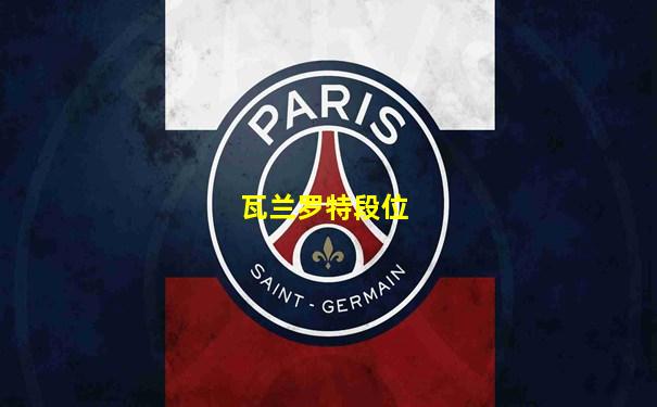 瓦兰罗特段位