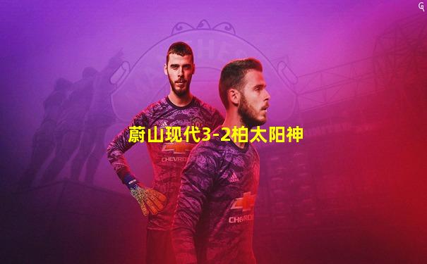 蔚山现代3-2柏太阳神