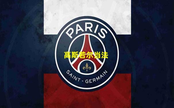 高斯若尔当法