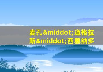 麦孔·道格拉斯·西塞纳多