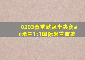 0203赛季欧冠半决赛ac米兰1:1国际米兰首发