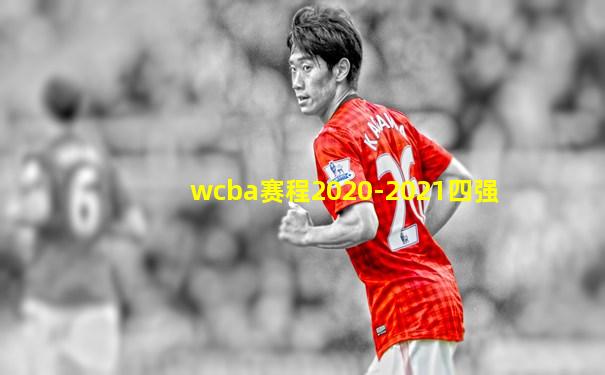 wcba赛程2020-2021四强