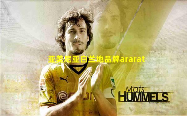 亚美尼亚白兰地品牌ararat