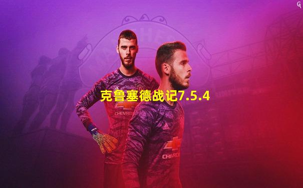 克鲁塞德战记7.5.4