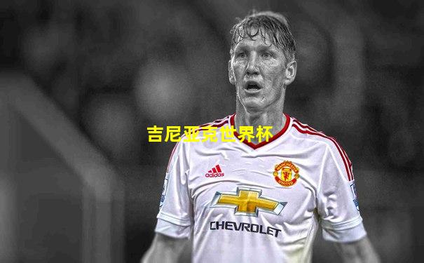 吉尼亚克世界杯