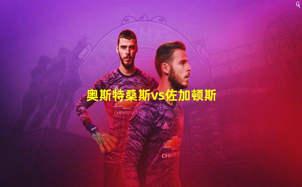 奥斯特桑斯vs佐加顿斯