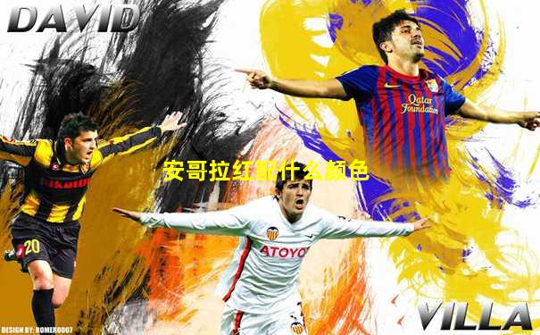 安哥拉红配什么颜色