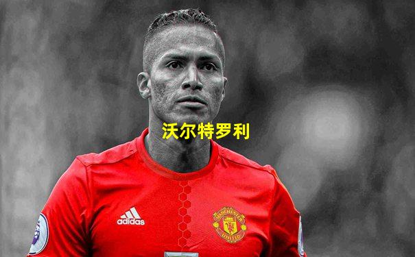 沃尔特罗利
