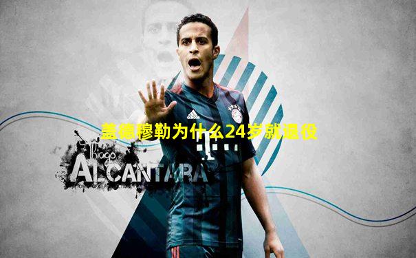 盖德穆勒为什么24岁就退役