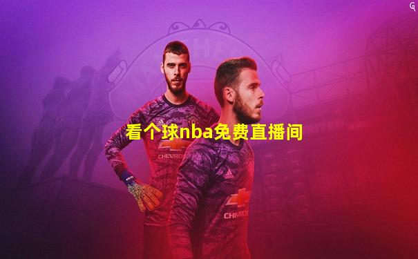 看个球nba免费直播间