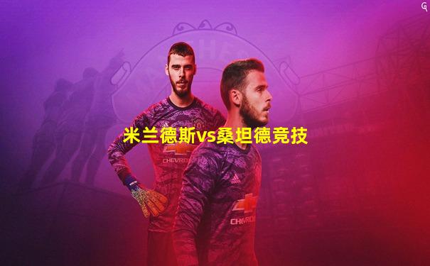 米兰德斯vs桑坦德竞技