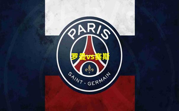 罗曼vs赛斯