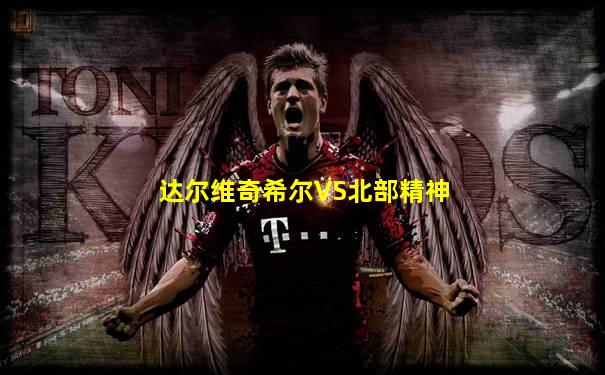 达尔维奇希尔VS北部精神