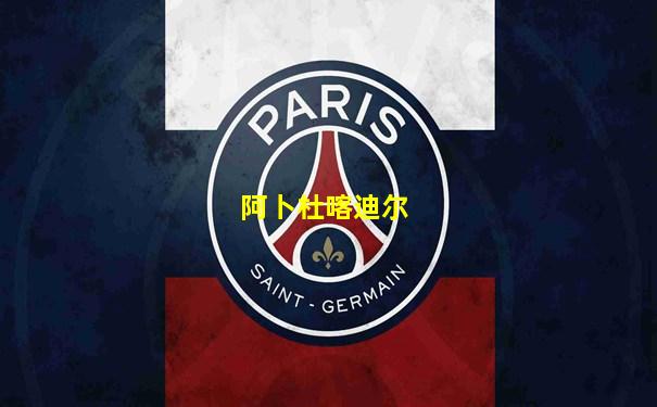 阿卜杜喀迪尔