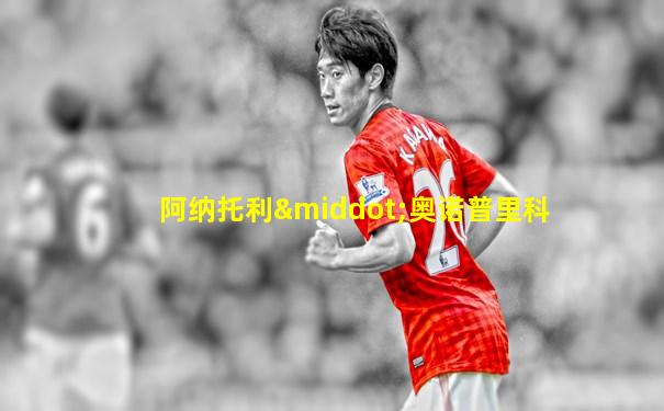 阿纳托利·奥诺普里科