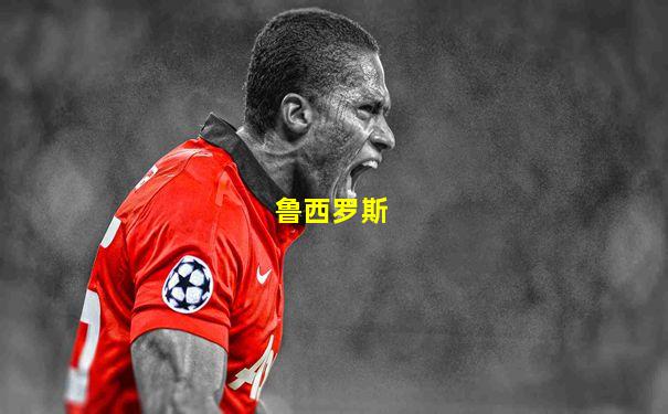 鲁西罗斯